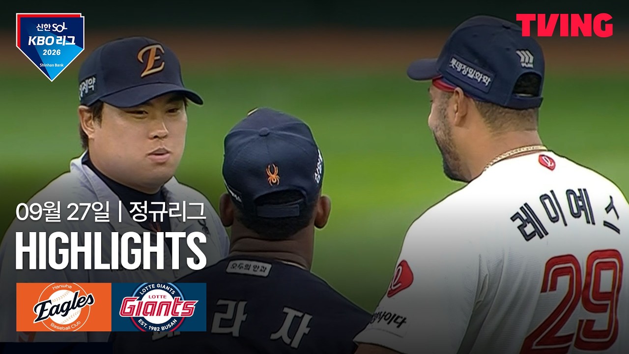 [한화 vs 롯데] 9/27 경기 I 2026 신한 SOL KBO 리그 I 하이라이트 I TVING