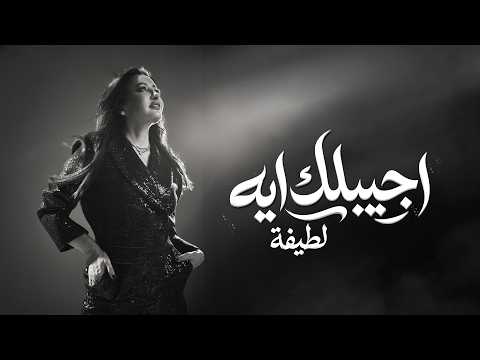 كلمات اغنية اجيبلك ايه