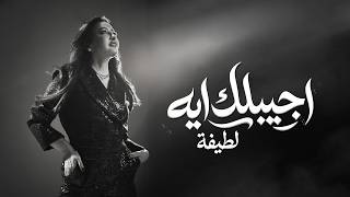 كلمات اغنية اجيبلك ايه لطيفة