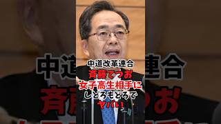 中道改革連合斎藤てつお 女子高生相手にしどろもどろでヤバい #政治 #公明党 #中道改革連合