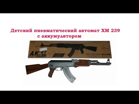 Детский пневматический автомат XM 239