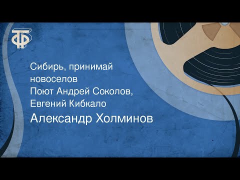 Александр Холминов. Сибирь, принимай новоселов. Поют Андрей Соколов, Евгений Кибкало (1956)