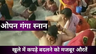 Open Ganga Snan || Holy Bath || Ganga Snan 2022 || Astha ki Dubki