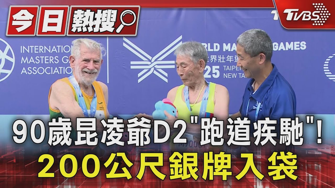 昆凌爺世壯運D2「跑道疾馳」200m銀牌入袋 99歲紐西蘭阿公得金牌!