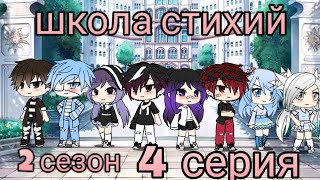Школа стихий || 4 серия || 2 сезон || гача лайф