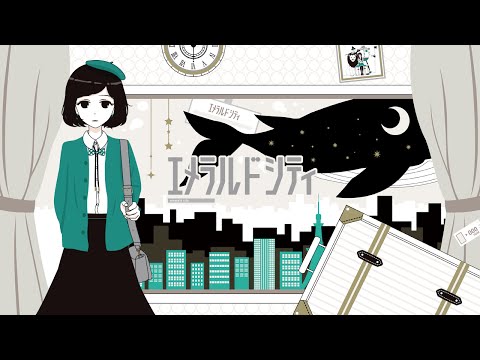エメラルドシティ / emerald city - TOKOTOKO（西沢さんP） feat.MAYU