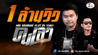 คนเลว – เต้ย อธิบดินทร์ ft. นิว วาสนา