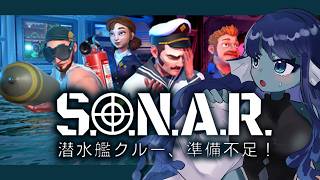 【#SONAR 潜水艦クルー、準備不足！】030: ドタバタ潜水艦操縦シミュレーション🌊【#Vtuber 】※アーリーアクセス