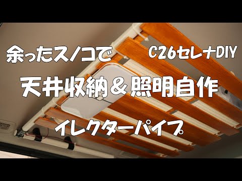 C26セレナの車中泊用にイレクターパイプと余ったスノコでLEDルームランプ照明付きの天井収納を自作DIYする手順解説動画