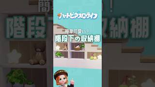 階段下棚│ハートピアスローライフ│Heartopia #cozygames #heartopia