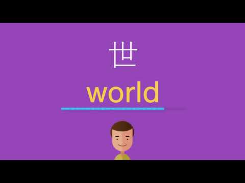 世は英語で何と言う？