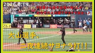 [2026.8.19] 大山選手のサヨナラ犠飛！ その瞬間、選手皆が一斉に飛び上がり、沸き立つ阪神ベンチ！！ ＠京セラドーム大阪～スペシャルBシート3塁視点～【阪神タイガース】