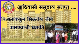 आदिवासी जमीन मालकाचा बिल्डर लॉबी कडून छळ , बोरीवली पश्चिम
