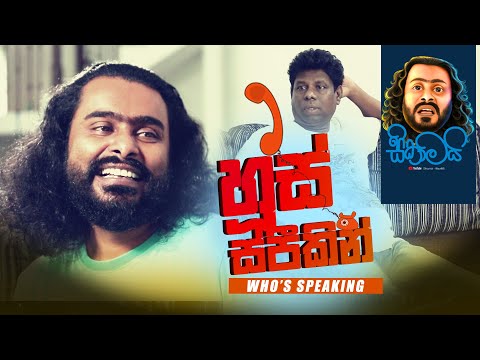 Who's Speaking / හුස්‌ ස්පීකින්  -  Sikamai / සිකාමයි