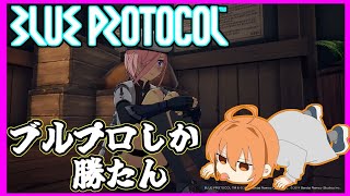 【BLUE PROTOCOL】異世界はしゃろと共に。part2【VTuber】