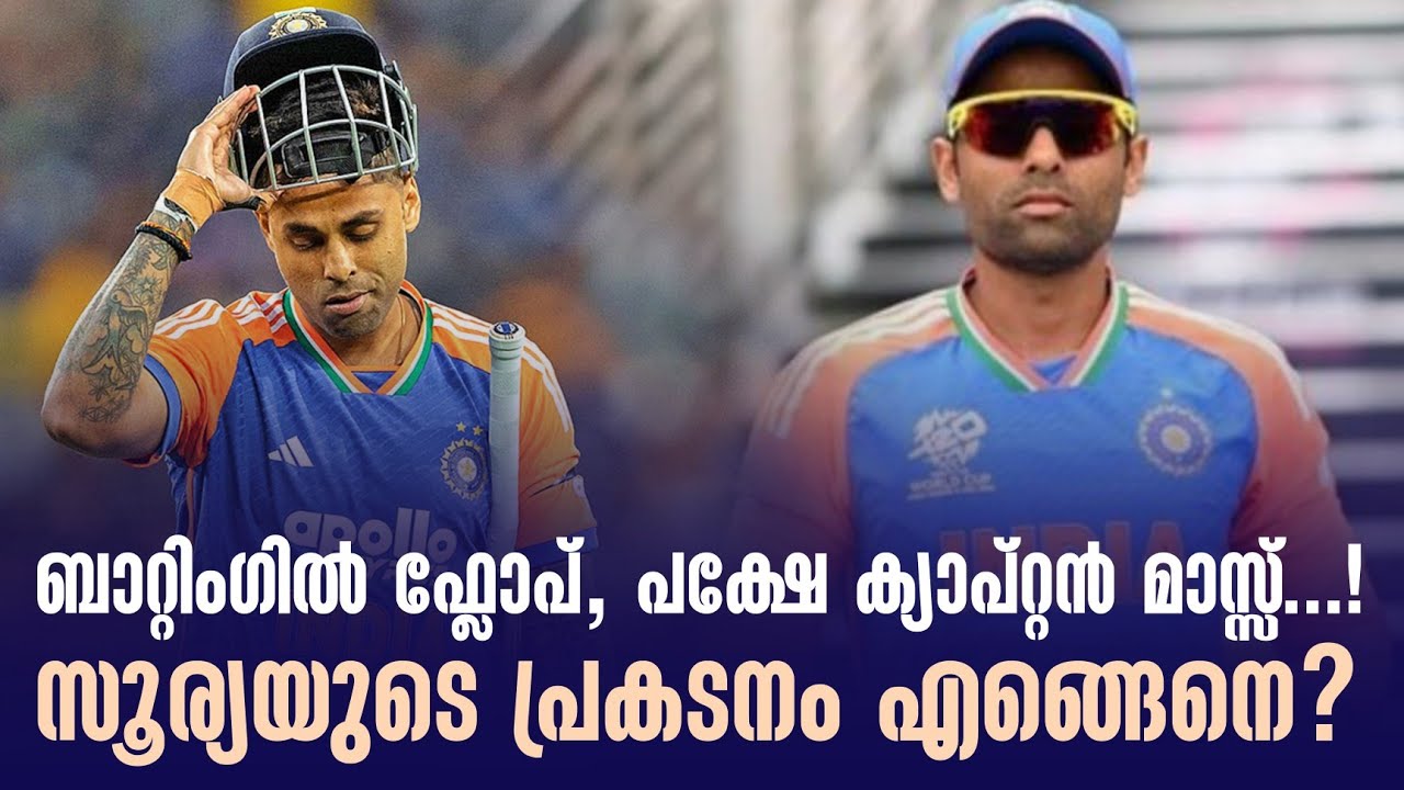 ബാറ്റിംഗിൽ ഫ്ലോപ്, പക്ഷേ ക്യാപ്റ്റൻ മാസ്സ്..! സൂര്യയ?