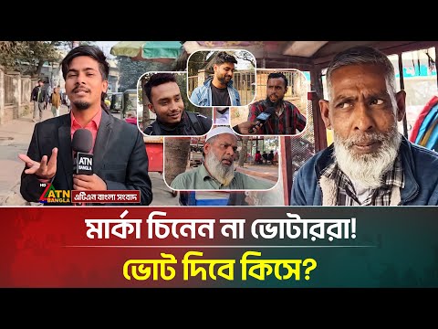 মার্কা চিনেন না ভোটাররা, ভোট দিবে কিসে? | Election 2026 | ATN Bangla News