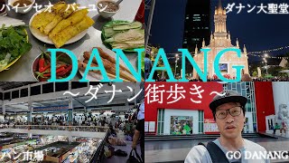ベトナム・ダナン街歩き（バインセオ「バーユン」→ダナン大聖堂→ハン市場→Goダナン）