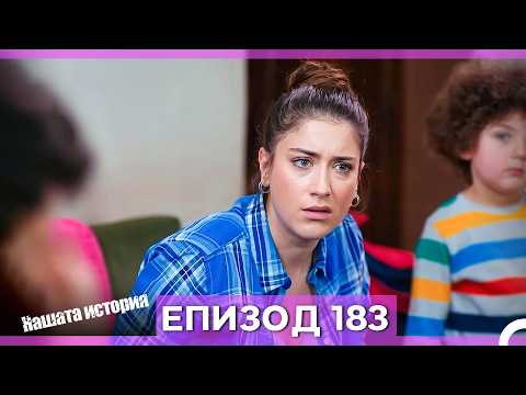 Нашата история - Епизод 183 (Bulgarian Dubbed)