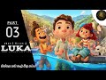 LUKA FULL MOVEI Sinhala සින්හල හඩ කැවූ ලූකා PART 03