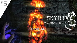 【Skyrim】#5 炎の精霊強すぎ！/メインストーリーってどれ？？
