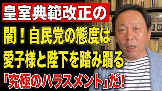【菅野完】皇室典範改正議論の闇！自民党の態度は愛子様と陛下を踏み躙る「究極のハラスメント」だ！
