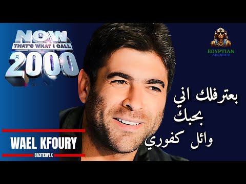 بعترفلك اني بحبك وائل كفوري #وائل_كفوري