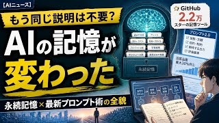 【AIニュースまとめ】もう同じ説明は不要？GitHub★2.2万の記憶ツールと最新プロンプト術