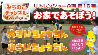 おとまり戦隊リトレンジャー企画第16弾！　お家であそぼう！「大きいちょうちん　小さいちょうちん」
