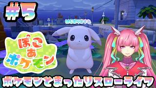 【ぽこ あ ポケモン】ポケモンたちといっしょにのんびりまちづくり！チルチル朝活作業配信！#5(2026.3.11)【なめこソロ】【 空実なめこ / AbsoЯute Zero】