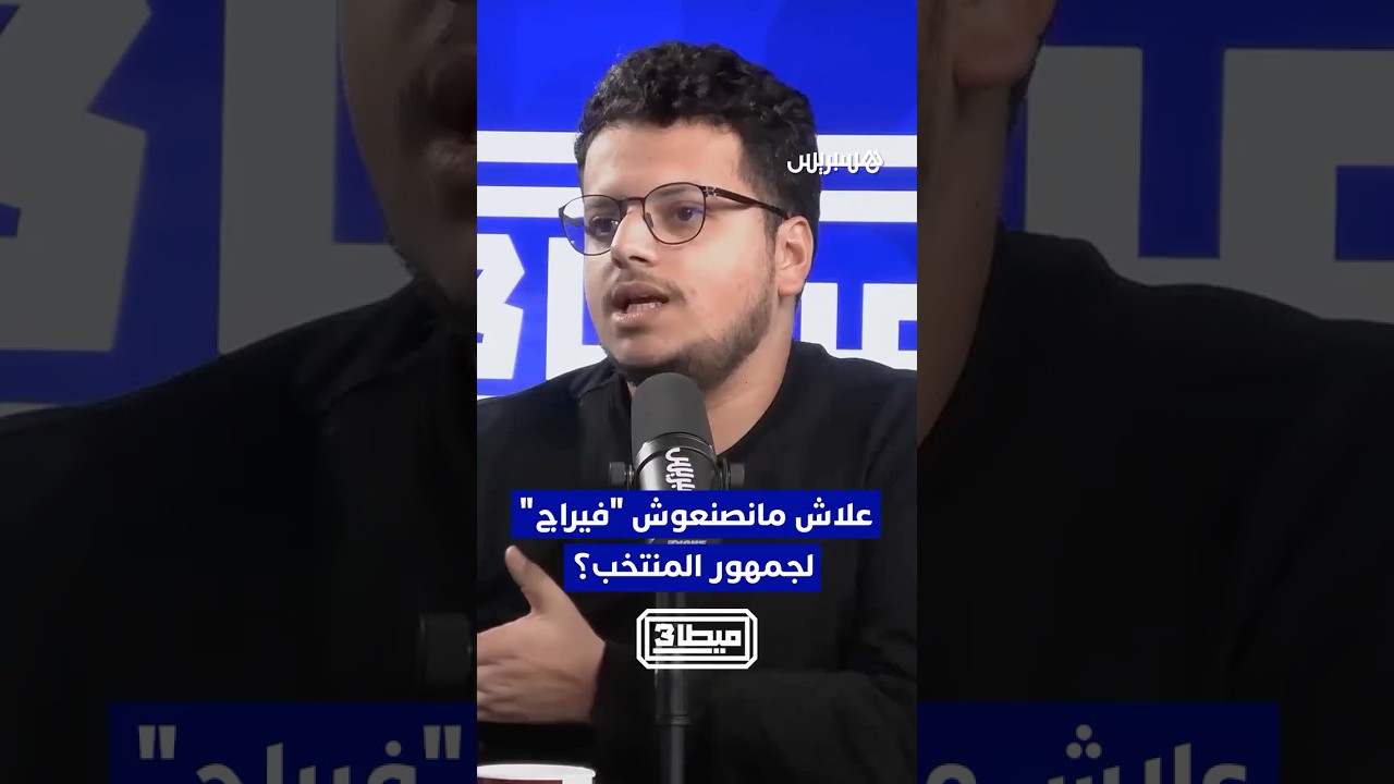 الميطا الثالثة : علاش مانصنعوش "فيراج" لجمهور المنتخب على غرار "ألتراس" الأندية المغربية؟ thumbnail