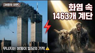 Download lagu 무너지는 쌍둥이 빌딩 속 맹인과 안내견, 1463개 계단을 내려온 78층의 생존 mp3 Download lagu 무너지는 쌍둥이 빌딩 속 맹인과 안내견, 1463개 계단을 내려온 78층의 생존 mp3