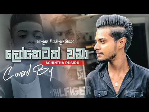 Kalaya Piyabala Giyath ( කාලය පියඹලා ගියත් ) Coverd By - Achintha Rusiru