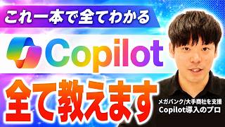【完全版】Microsoft Copilotの活用方法完全ガイド