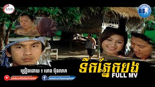 ទឹកភ្នែកបង (ហេង ប៊ុនលាភ) [Full MV]