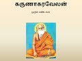 Pamban Swamigal Karunakaravelan கருணாகரவேலன் Murugan Devotional Song