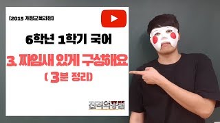 [5분정리] 6학년 1학기 국어 3단원. 짜임새 있게 구성해요 - [진격의홍쌤]