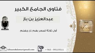 صورة أول ثلاثة تسعر بهم نار جهنم - بن باز - مشروع كبار العلماء