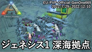 これが私の集大成「ジェネシス1深海拠点」紹介！＆初めての拠点防衛戦【ARK 公式PVP ソロ】#47