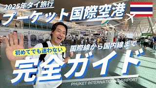 【タイ旅行】プーケット🇹🇭国際空港完全ガイド！｜お土産〜バス停まで空港の有料級情報をまとめてお届け💡｜初めてのタイ旅行✈️もこれで安心｜たけこち夫婦の海外生活｜
