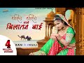Rani Rangili धोरिये धोरिये चाले बिलातन बाई Rajasth