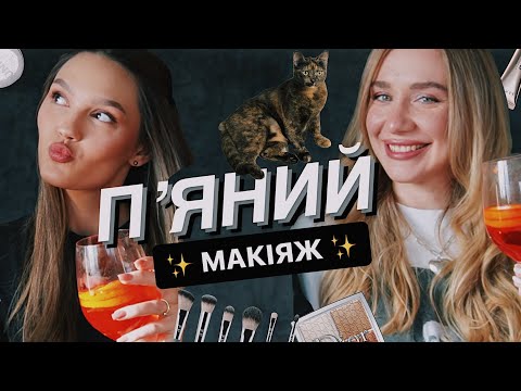 ПʼЯНИЙ МАКІЯЖ ???? З ПОДРУГОЮ | відповідаємо на ваші питання