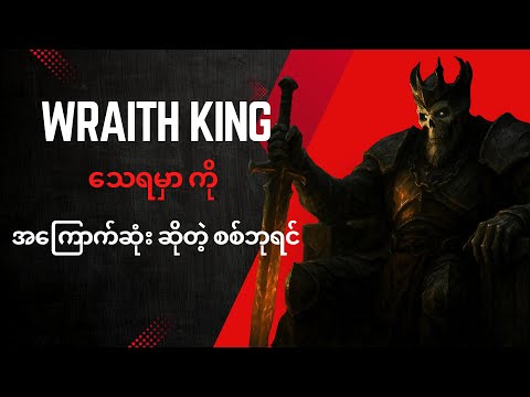 သေရမှာကို အကြောက်ဆုံးပါ ဆိုတဲ့ စစ်ဘုရင်၊ Wraith King