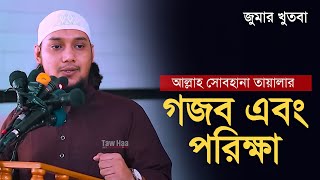 জুমার খুতবা || আবু ত্বহা মোহাম্মদ আদনান | Jumar Khutbah abu toha Muhammad adnan | Taw haa Tv