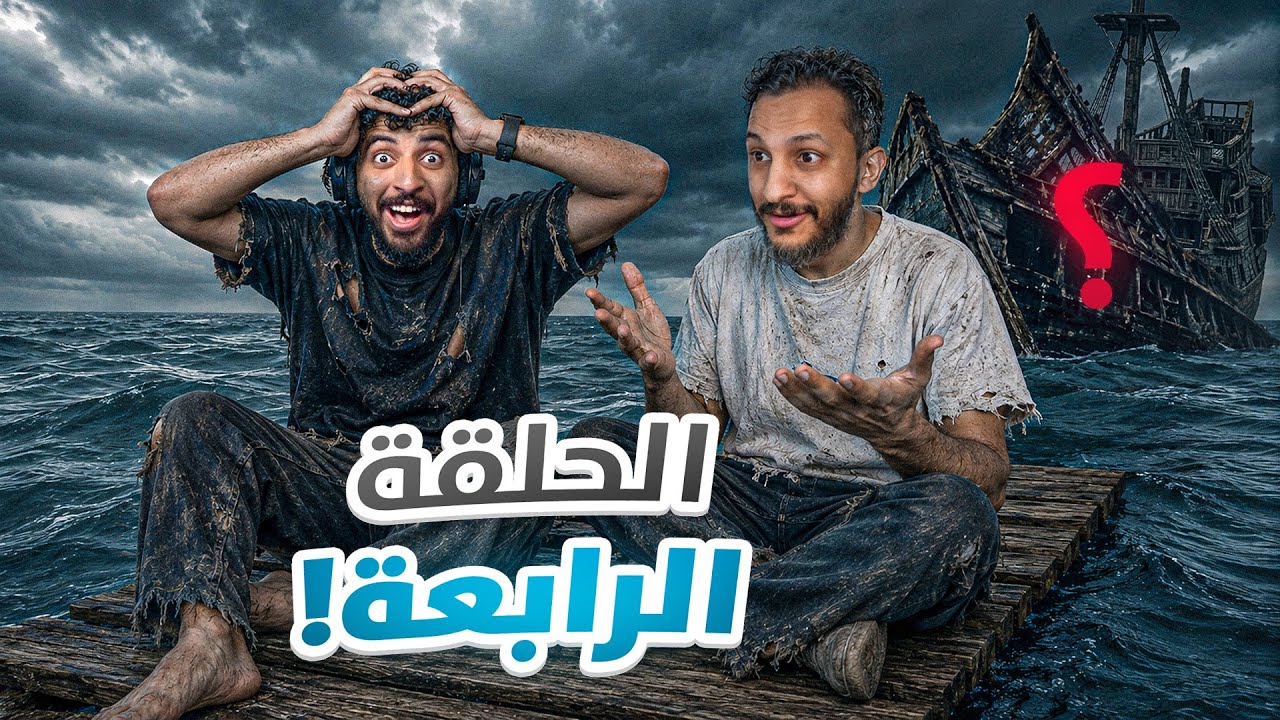 النجاة في البحر مع صليح #4 