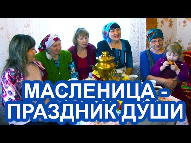 ВИДЕО: Масленичная неделя в доме  Веры Новиковой