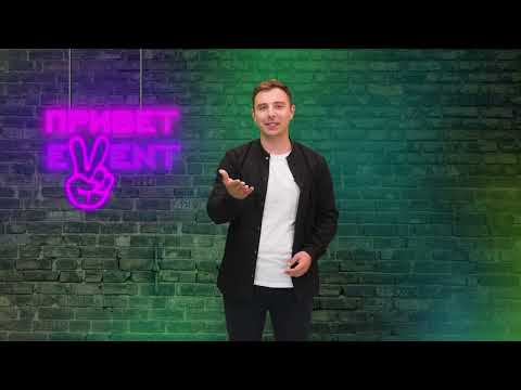 Привет, Ивент! / 20.07.2023