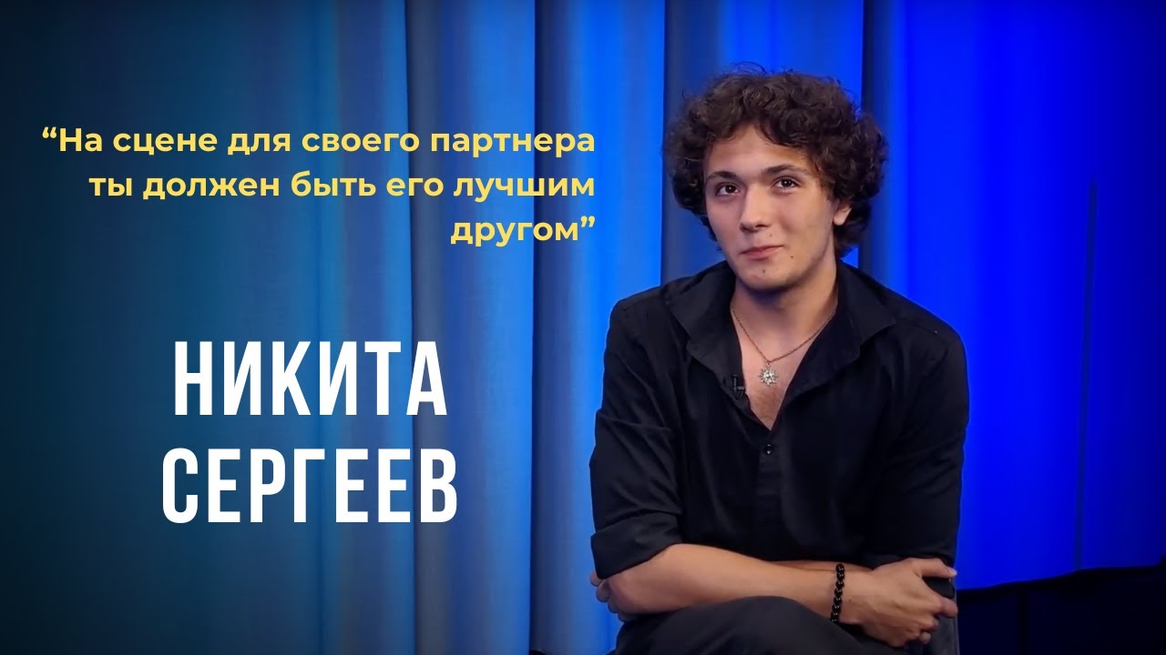 Выпуск 12. На сцене для своего партнера ты должен быть его лучшим другом. Никита Сергеев.