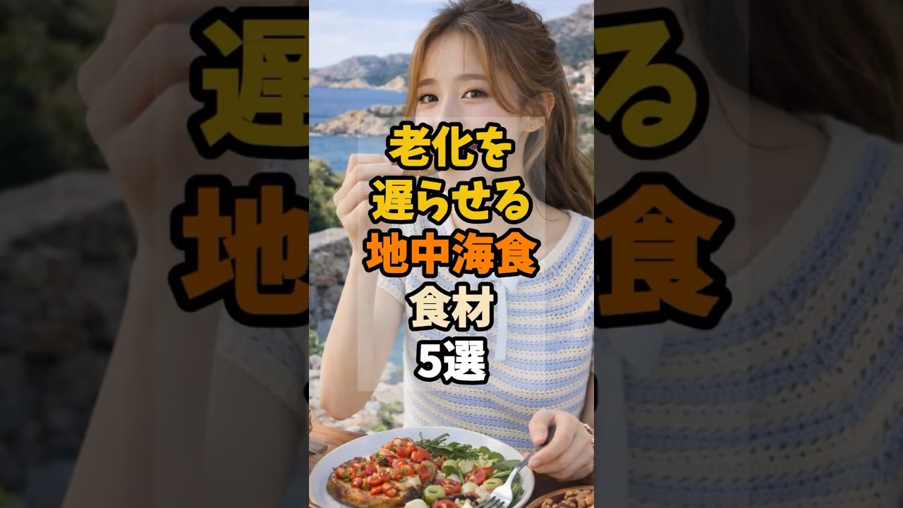 老化を遅らせる 地中海食の食材5選