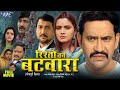 New Film | Rishto Ka Batwara | #Dinesh Lal Yadav Nirhua | #Neelam Giri | Full Bhojpuri Movie 2024